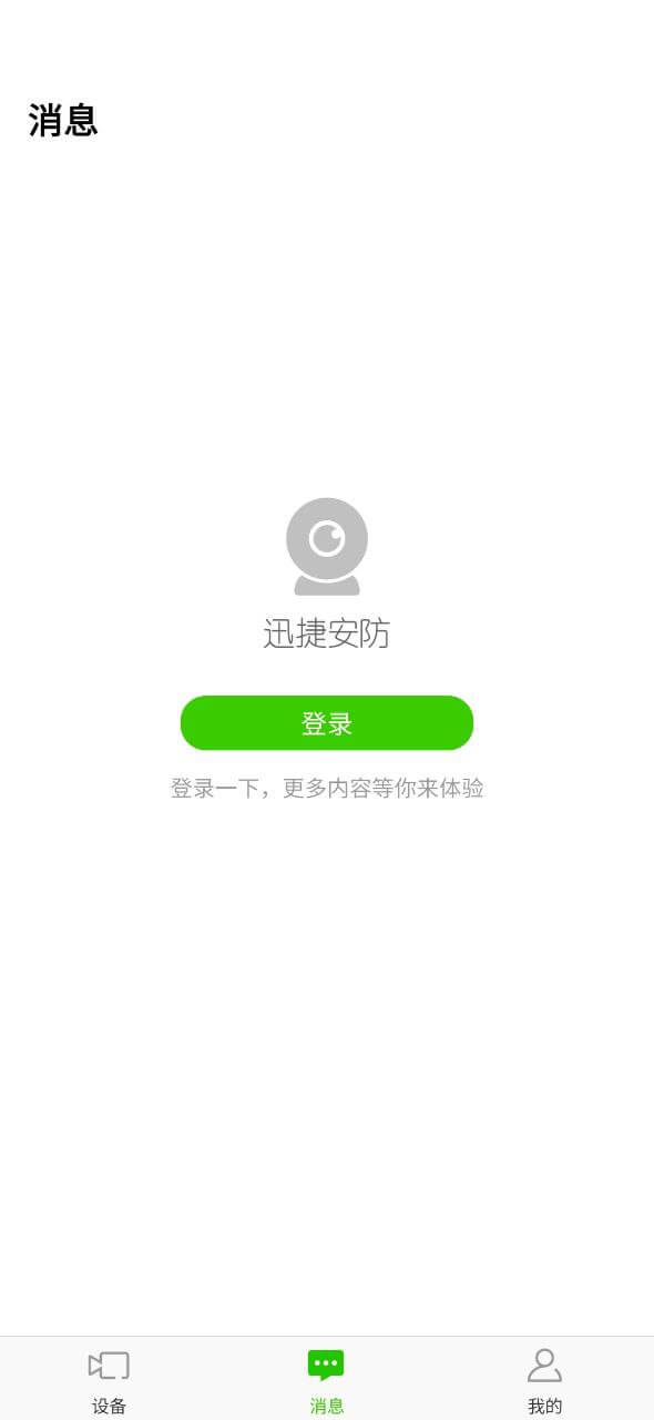 迅捷安防app登陆网页版_迅捷安防新用户注册v2.0.5